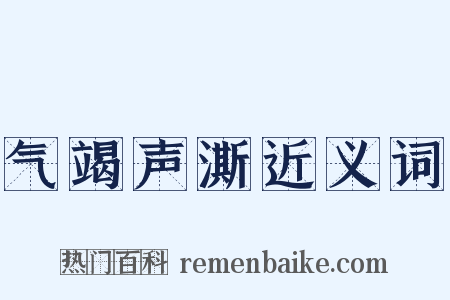 气竭声澌近义词是什么意思的图片